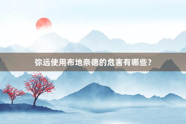 弥远使用布地奈德的危害有哪些?